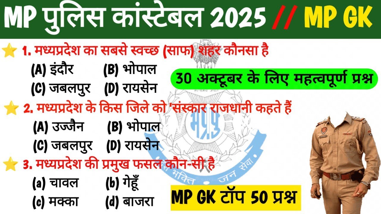 मध्यप्रदेश सामान्य ज्ञान 2025 | MP GK Top 50 Questions | MP GK 2025 | MP POLICE CONSTABLE 2025. 