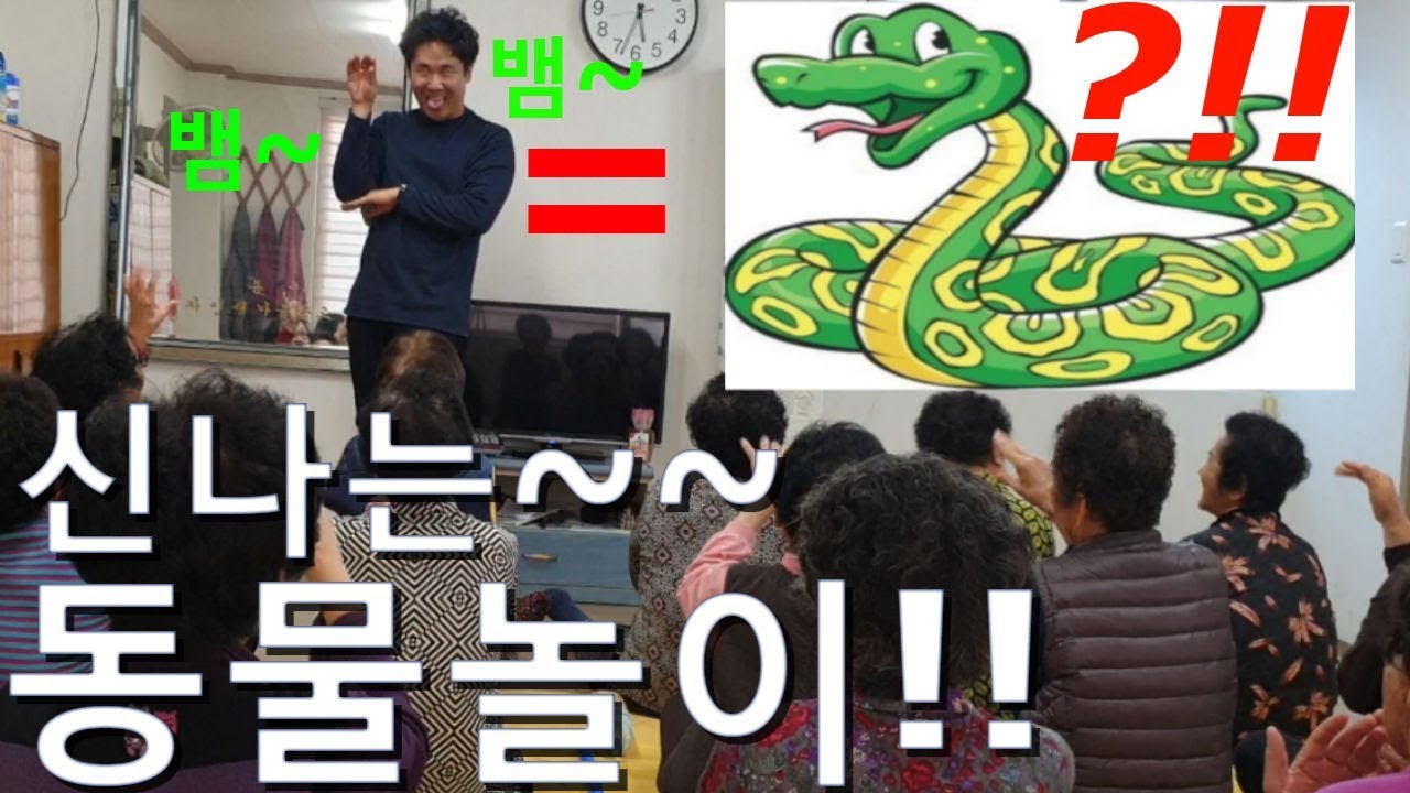 동물놀이 아이스브레이킹  [아이스브레이킹/손유희/창작레크레이션/좌식운동/치매예방/노인,실버게임]#010