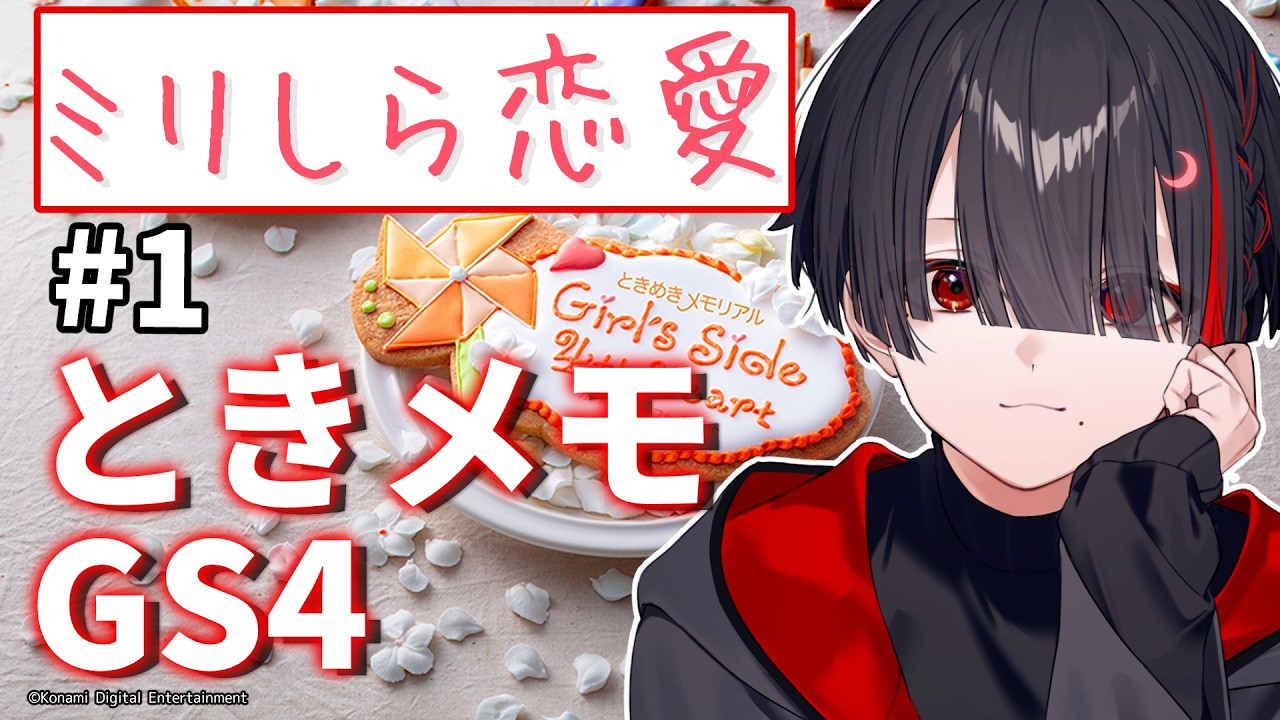 【ミリしら恋愛】初めてのときメモGS【ぞ】【地球意思】【4th Heart】