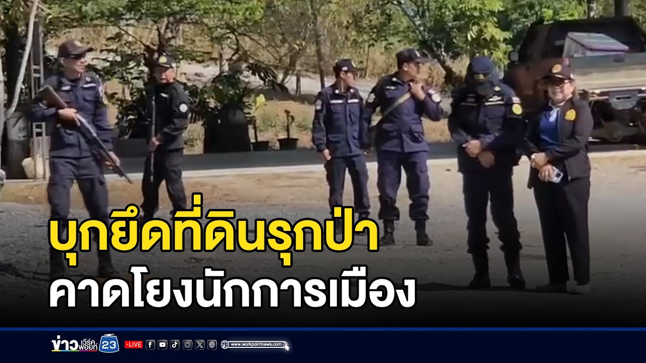 บุกยึดที่ดินรุกป่า คาดโยงนักการเมือง | ตลาดข่าว - ข่าวเช้าเวิร์คพอยท์ | 24 ม.ค.69