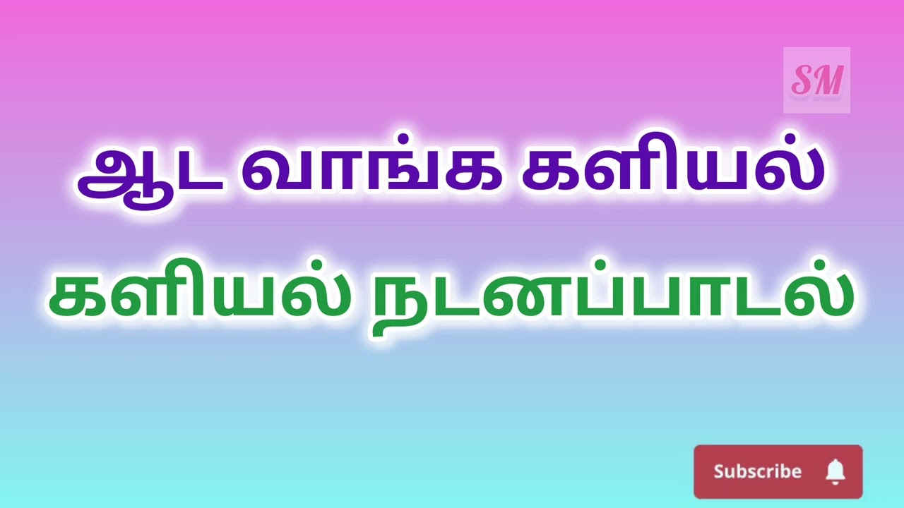 களியல் நடனப் பாடல். Kaliyal Dance Song. Awareness dance song for schools. ஆட வாங்க களியல். 