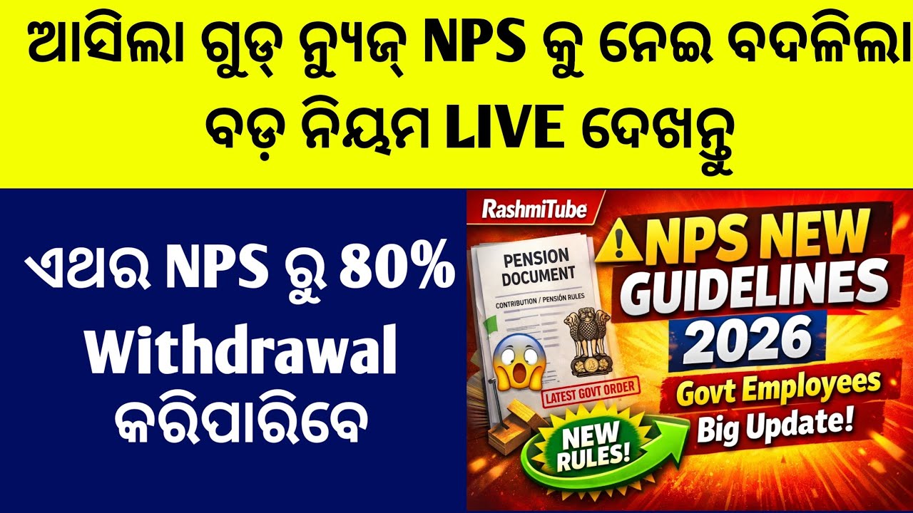 ଆସିଲା ଗୁଡ୍ ନ୍ୟୁଜ୍ NPS କୁ ନେଇ ବଦଳିଲା ବଡ଼ ନିୟମ LIVE ଦେଖନ୍ତୁ/NPS ରୁ 80% Withdrawal କରିପାରିବେ