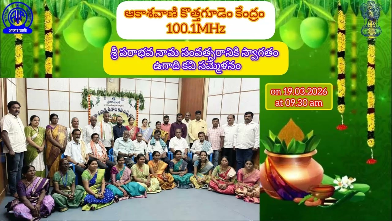 శ్రీ పరాభవ నామ సంవత్సరానికి స్వాగతం - ఉగాది కవి సమ్మేళనం on 19.03.2026 at 09.30 am.