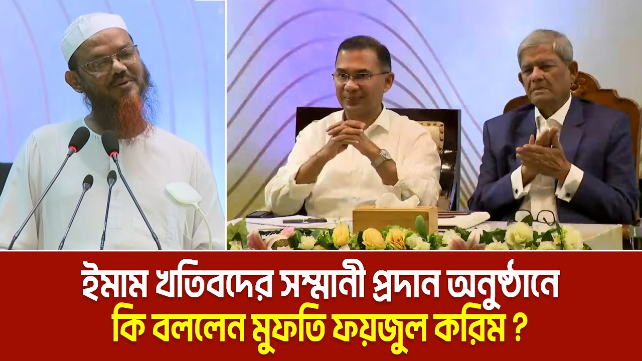 ইমাম খতিবদের সম্মানী প্রদান অনুষ্ঠানে কি বললেন মুফতি ফয়জুল করিম ? Mufti Faizul Karim | Charmonai