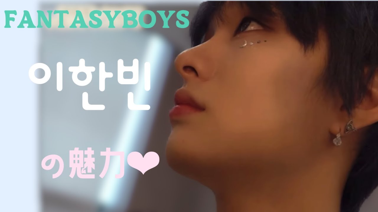 〈part2〉FANTASYBOYSイハンビンはこんなに魅力的‼︎