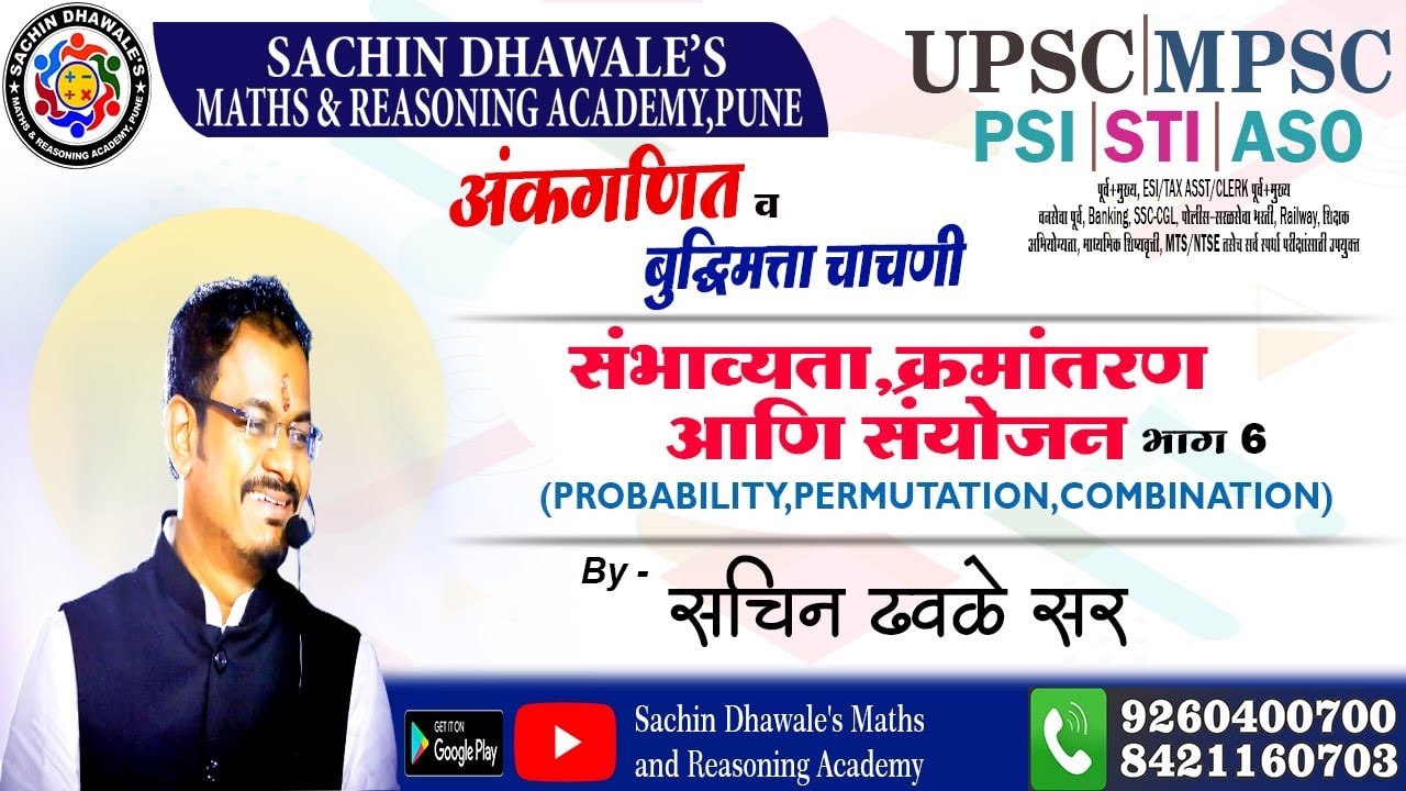संभाव्यता,क्रमांतरण आणि संयोजन भाग - 6 (PROBABILITY,PERMUTATION,COMBINATION)
