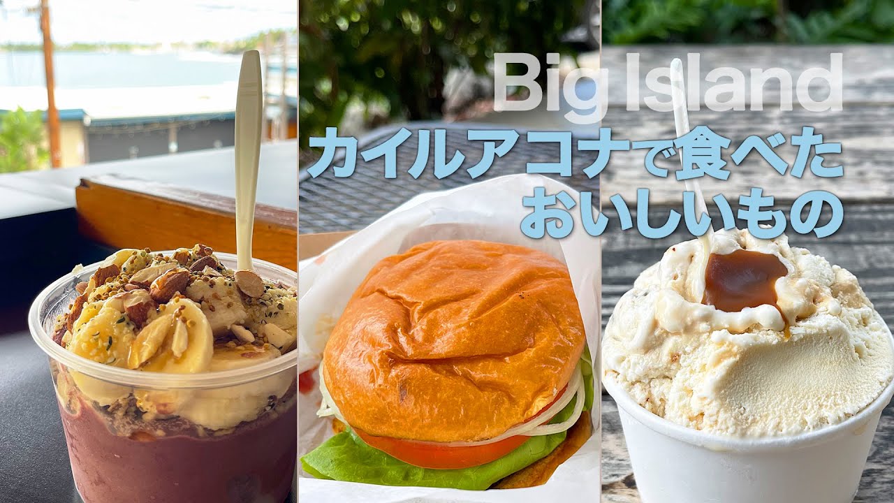 【ハワイ島】カイルアコナ3泊：Day3-4 │ おいしいアサイーボウルとハンバーガー │ ラストサンセットはロイヤルコナリゾートで │ Kailua kona │ Hawaii Vlog
