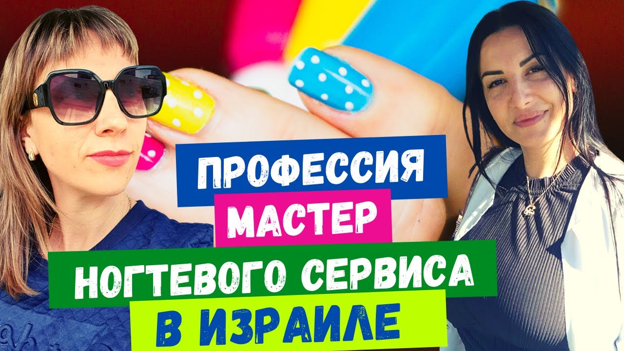 РАБОТА В СФЕРЕ КРАСОТЫ/КАК ОТКРЫТЬ ЧП в ИЗРАИЛЕ (эсек патур)