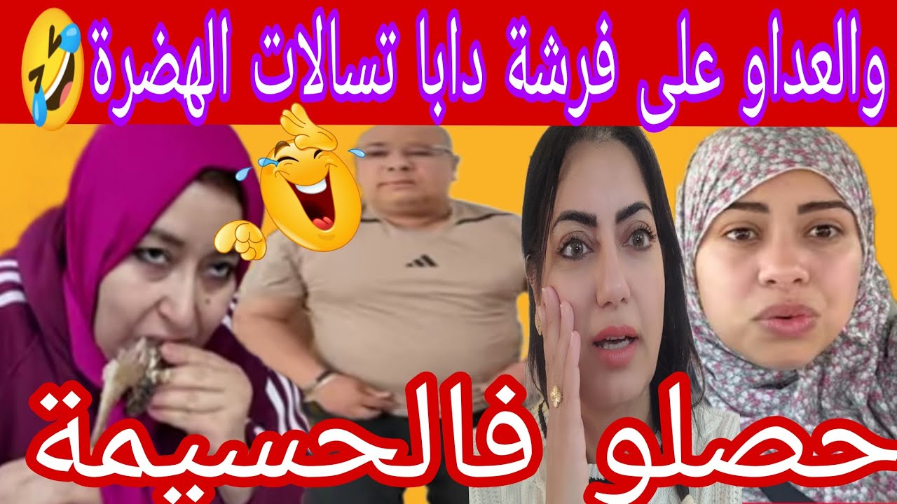 غبرو وماقدروش يبينو وجوههم فالحسيمة بعد الفرشة الي دارو لبعضياتهم فالطريق 🤣الضاسرة فضحت عائلتها😲