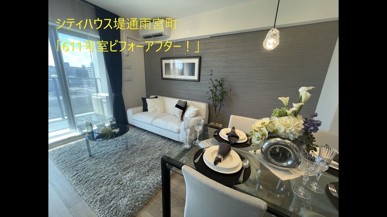 【シティハウス堤通雨宮町】611号室ビフォーアフターお見せします！　住友不動産のマンション