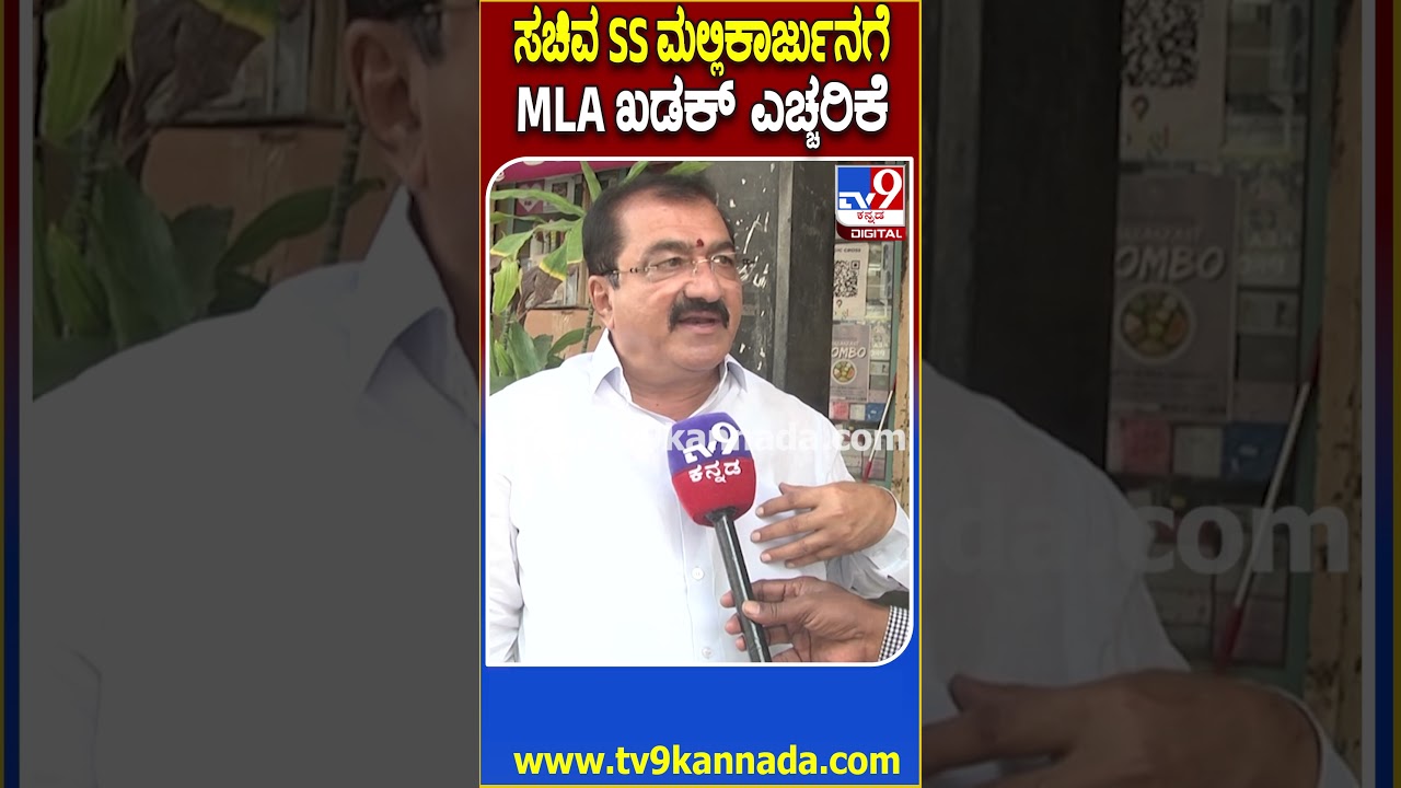 MLA BP Harish : ನಾನು ಭ್ರಷ್ಟರಿಗೆ ಡಾಬರಮನ್ ನಾಯಿ.&zwnj;. ಸಚಿವರಿಗೆ ಹುಷಾರ್ SS ಮಲ್ಲಿಕಾರ್ಜುನ್​​ಗೆ ಎಚ್ಚರಿಕೆ|#TV9D