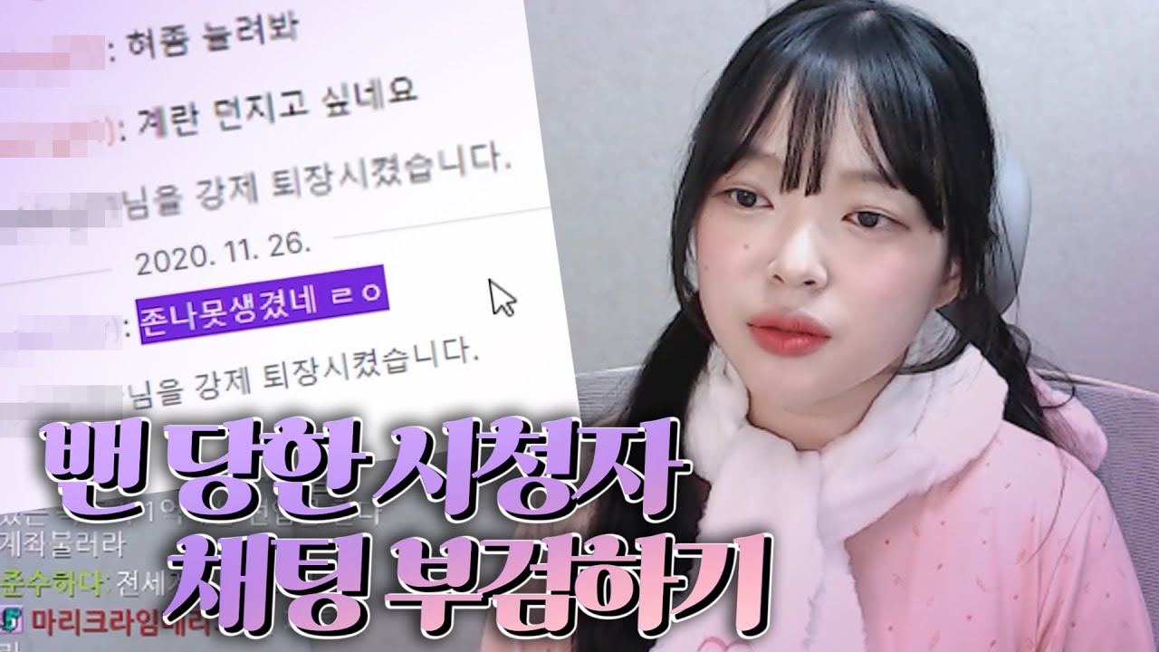 밴당한 시청자 채팅 부검하기｜패자부활전