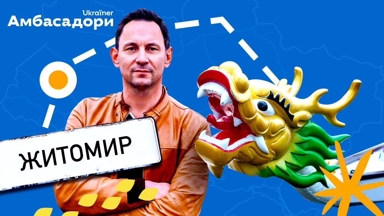 Валерій Харчишин та його Житомир · Амбасадори Ukraїner