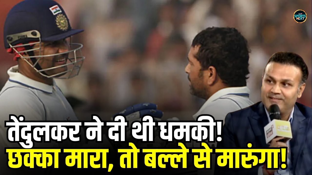 Sachin Tendulkar ने Virender Sehwag को दी थी धमकी, छक्का मारा तो बल्ले से मारूंगा! Sportsnext