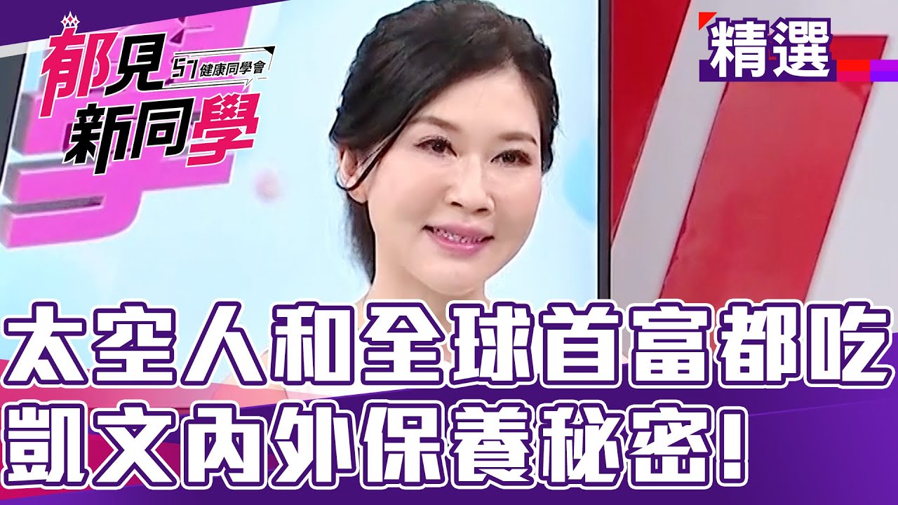 太空人和全球首富都吃 凱文內外保養秘密！【57健康同學會 郁見新同學】精華篇 part3｜郁方 廖慶學 李明川 王嫚萱 洪暐傑 凱文