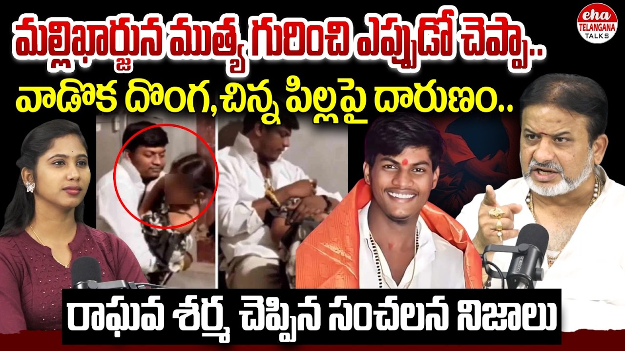 Raghava Sharma Reveals Shocking Facts About Mallikarjuna Mutya | Eha Telangana Talks