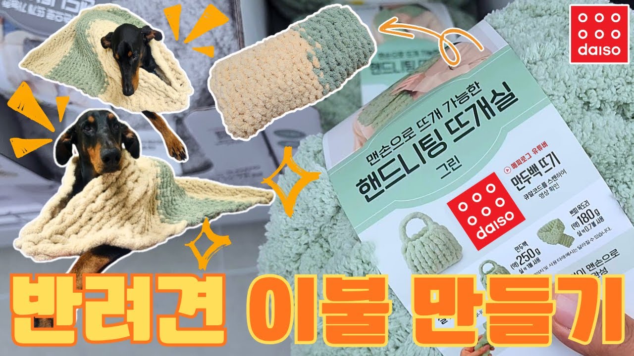초보자도 손쉽게 만드는 뜨개질로 반려견 이불 만들기! 자이언트얀 담요 만들기 #다이소