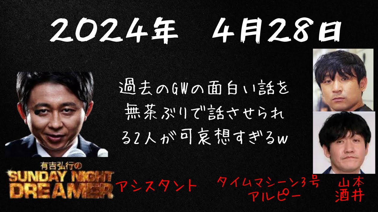 【サンドリ】2024年4月28日有吉弘行のSUNDAY NIGHT DREAMER