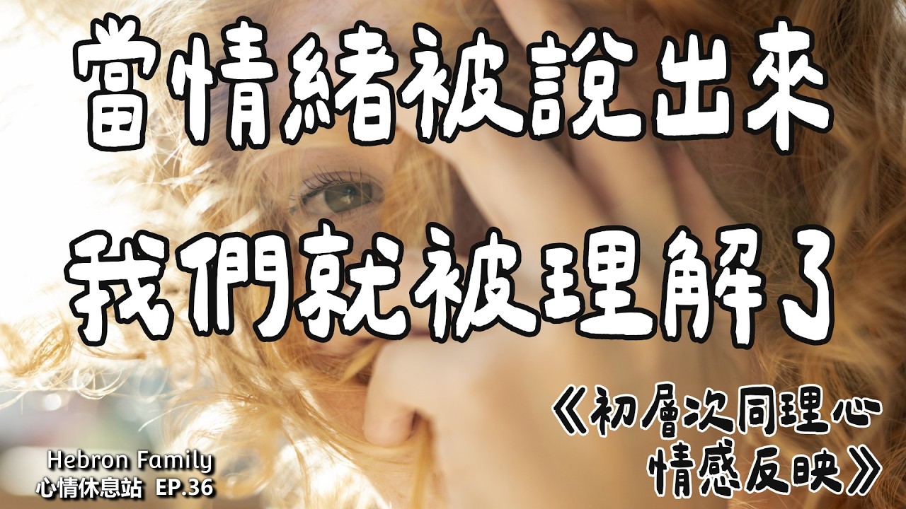 情感反映：當情緒被說出來，我們就被理解了！｜邁向幸福的第三站：共情力 PART 4｜心情休息站20260311