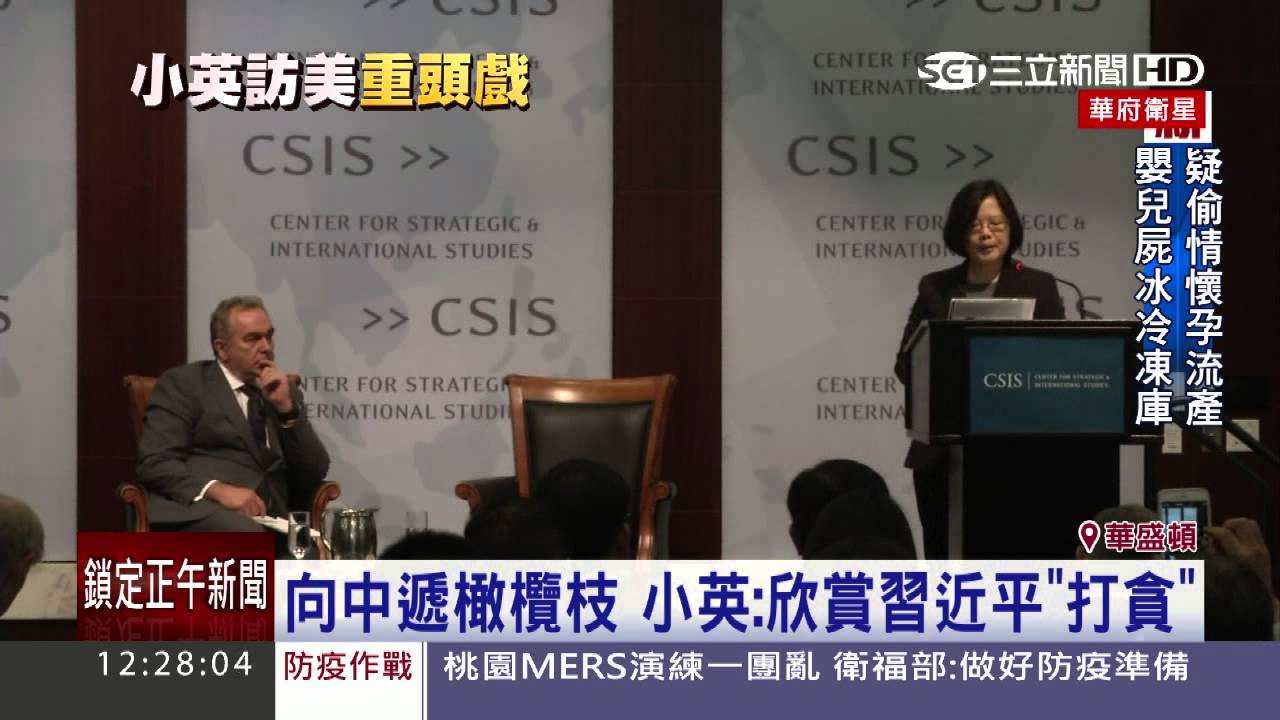 蔡英文訪美演講　讚習近平了解台灣｜三立新聞台