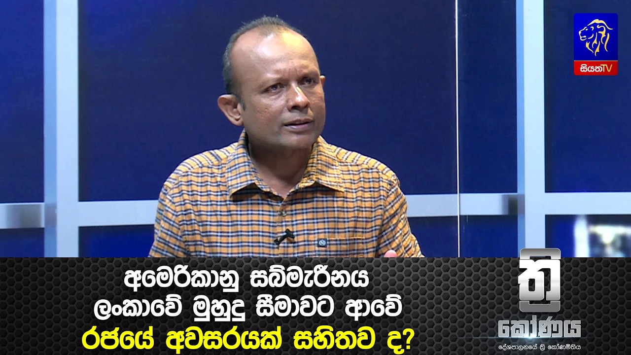 අමෙරිකානු සබ්මැරීනය ලංකාවේ මුහුදු සීමාවට ආවේ රජයේ අවසරයක් සහිතව ද?
