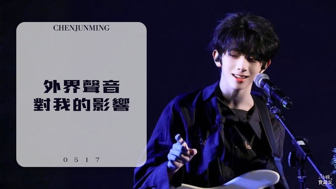 【TF家族四代-陳浚銘】原創RAP《外界聲音對我的影響》歌詞版🎤