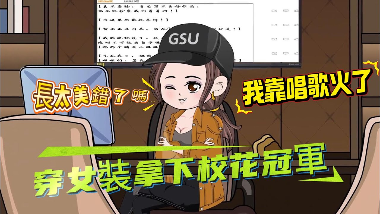 【都市动画丨天生女相】我穿女裝奪冠，結果被全校當女神膜拜！歌聲驚艷全場，沒人知道我是男的...