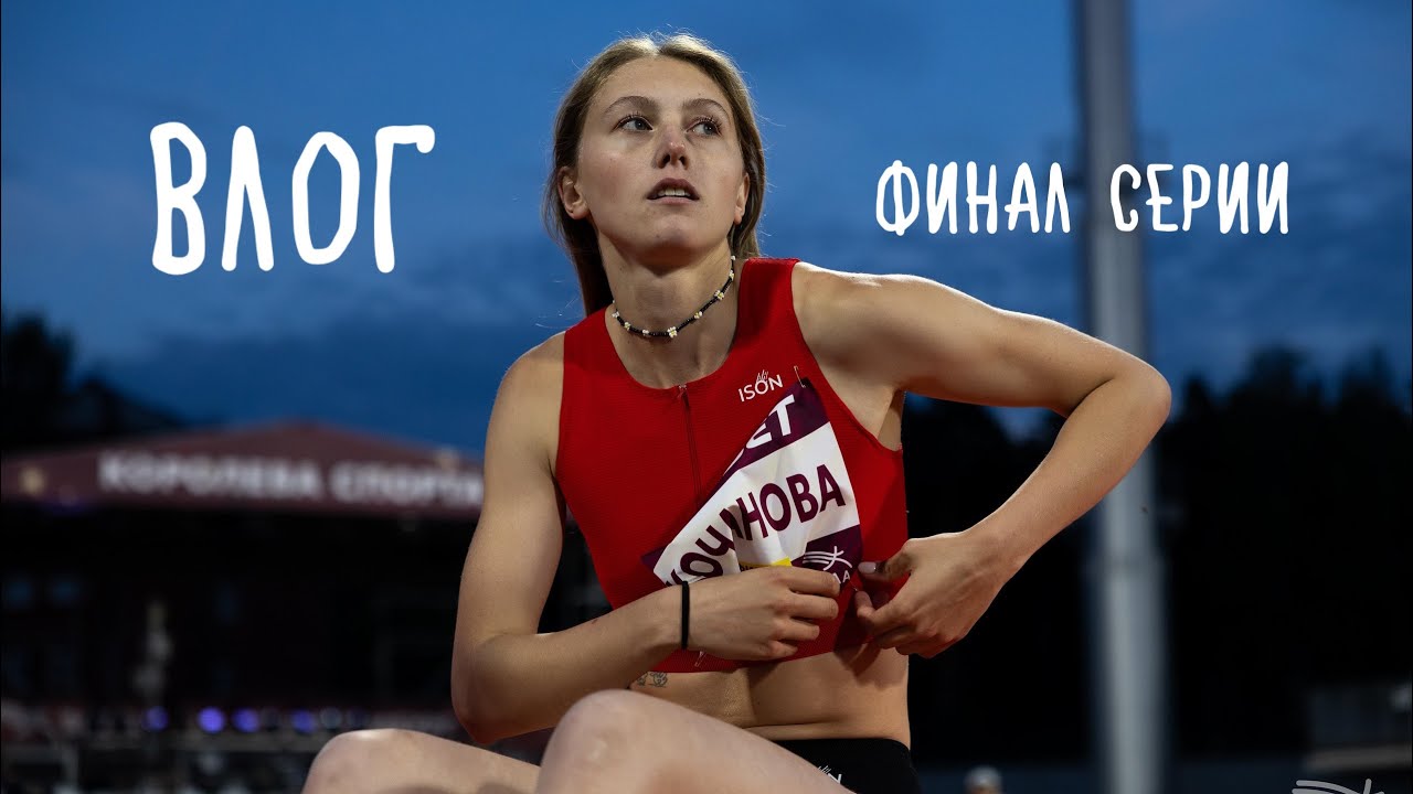 ВЛОГ // ЕКАТЕРИНБУРГ // ФИНАЛ СЕЗОНА