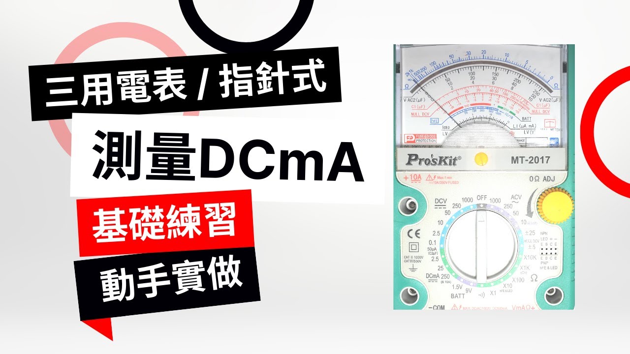 【三用電表 / 指針式】(#6/#9) - 測量DCmA - 基礎練習 | 動手實做