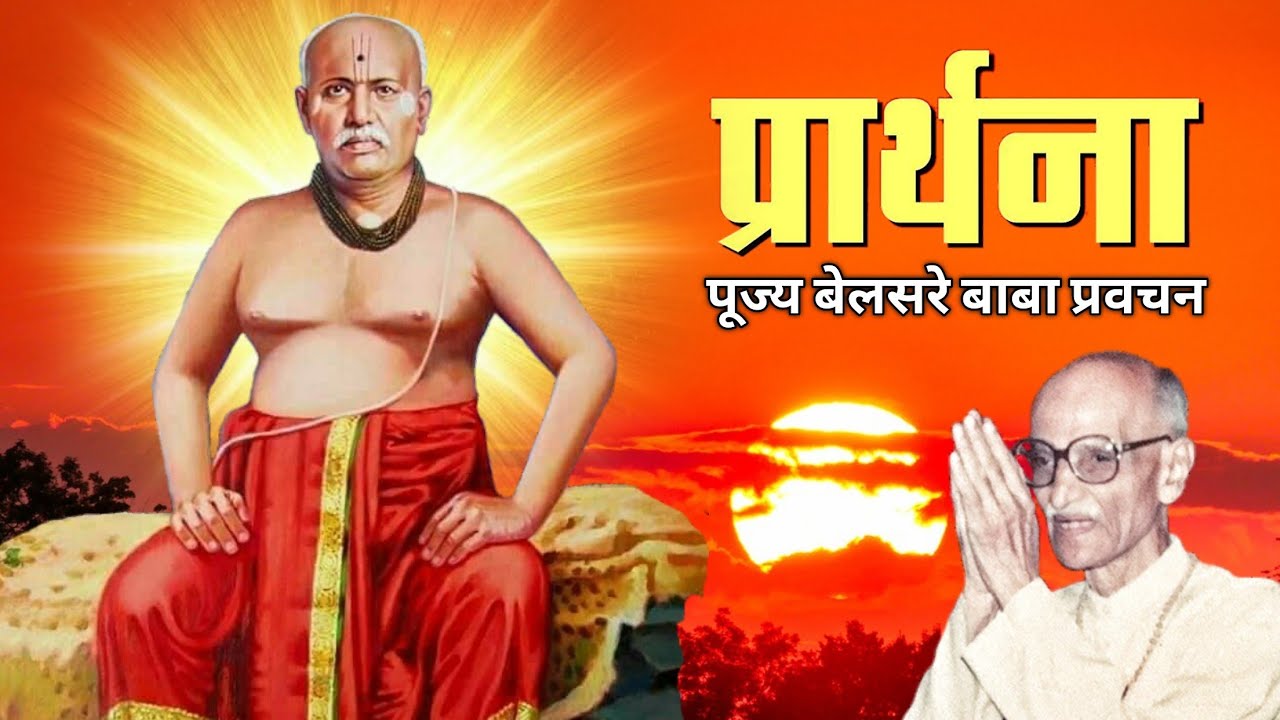 प्रार्थना | पूज्य बेलसरे बाबा प्रवचन | Naam sadhana |   श्रीराम समर्थ.