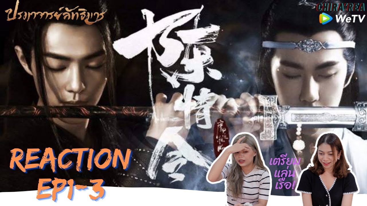 [REACTION] ปรมาจารย์ลัทธิมาร The Untamed 陈情令[EP1-3] | CHIRA’REA 56th Reaction