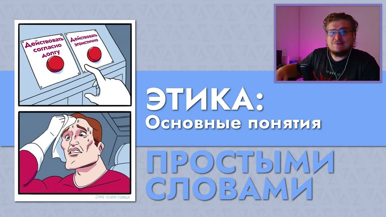 Простыми словами: Этика, Философия морали