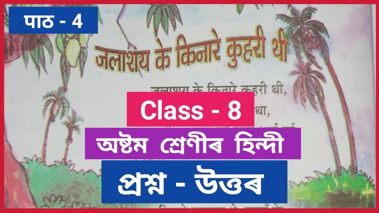 Class 8 Hindi Chapter 4 Question Answer // অষ্টম শ্ৰেণীৰ হিন্দী পাঠ নং - 4