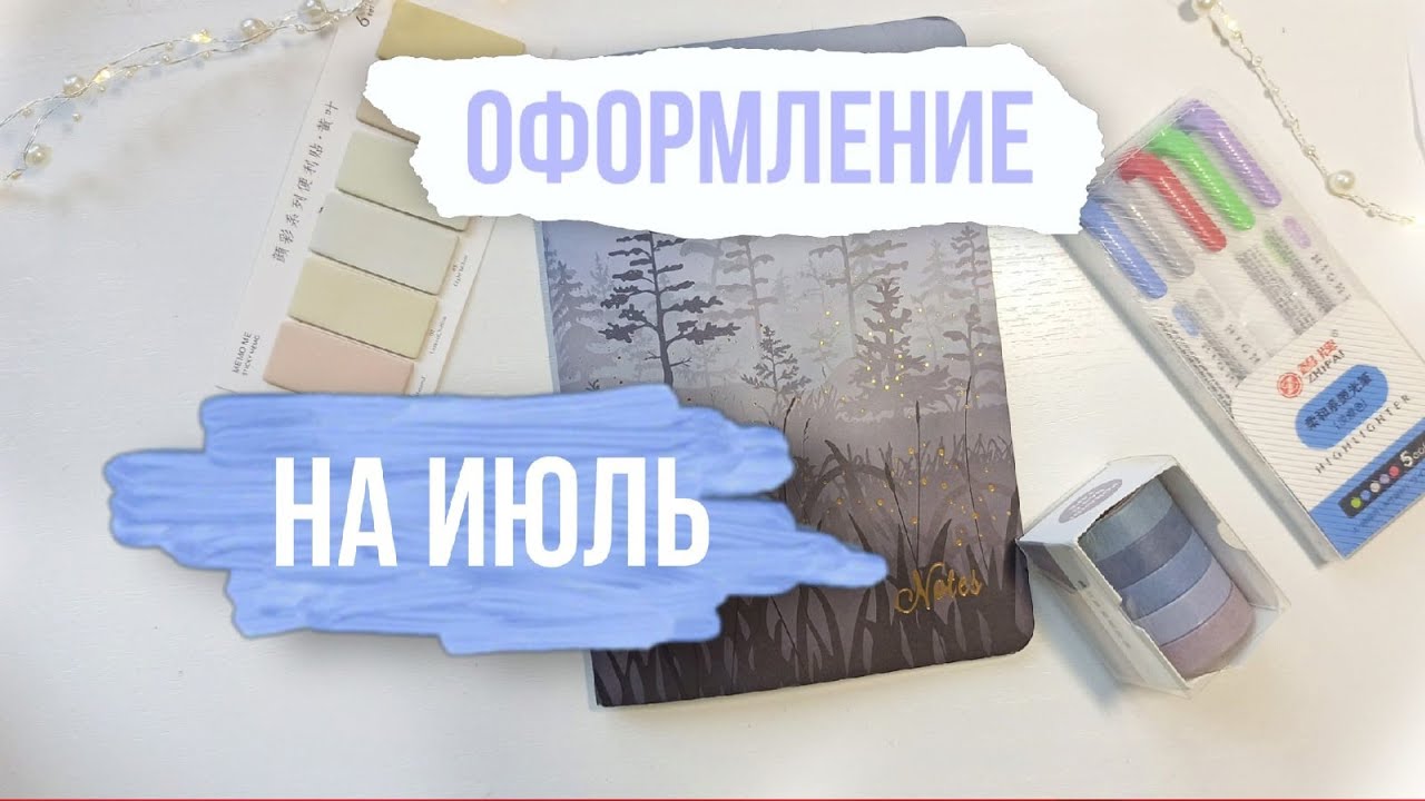 Оформление ЕЖЕДНЕВНИКА на Июль | 2021 | мой  Bullet Journal | Лето