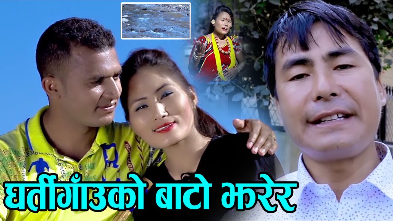 Gharti Gauko Bato Jharera • घर्ती गाउको बाटो झरेर • Jhankar Budha & Kamala Gharti • New Nepali Song