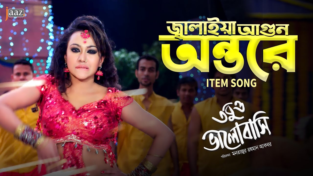 Jalaiya Agun Ontory | Item Song | Bipasha Kabir | Tobuo Bhalobashi Bengali Film