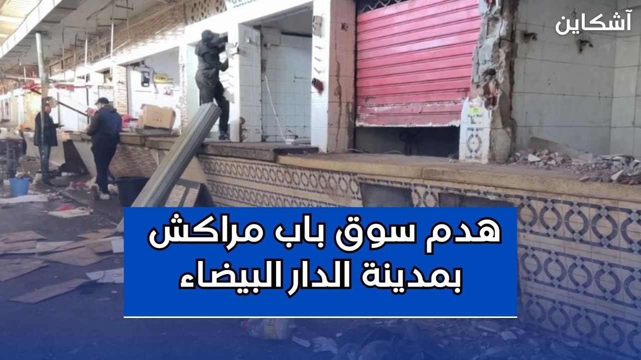 هدم سوق باب مراكش بمدينة الدار البيضاء
