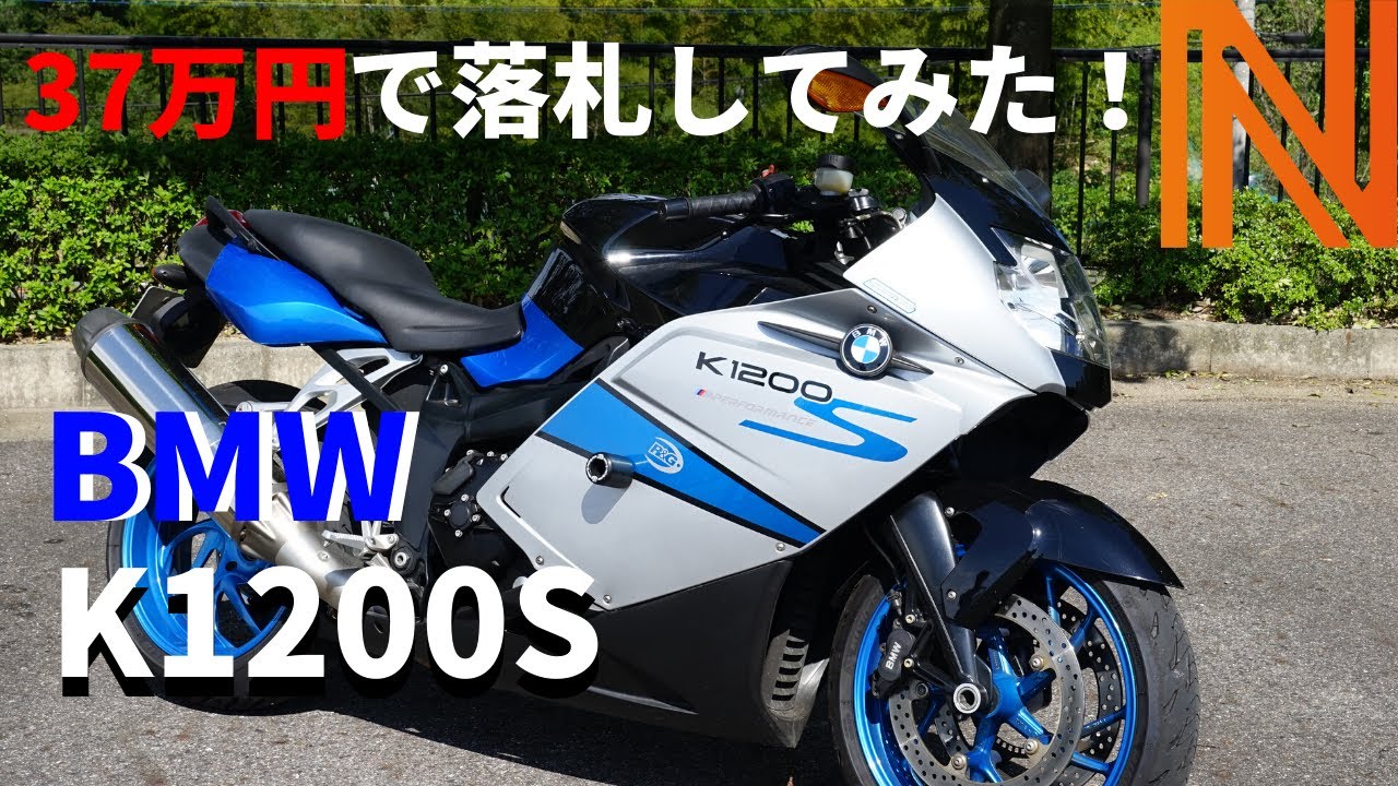 【K1200S】40万でBMWのバイク買ってみた ！