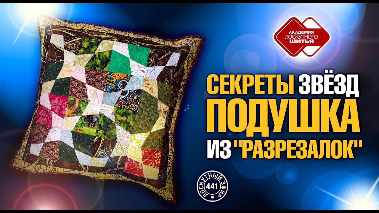 Лоскутный эфир 441. Секреты звезд. Подушка из «Разрезалок»