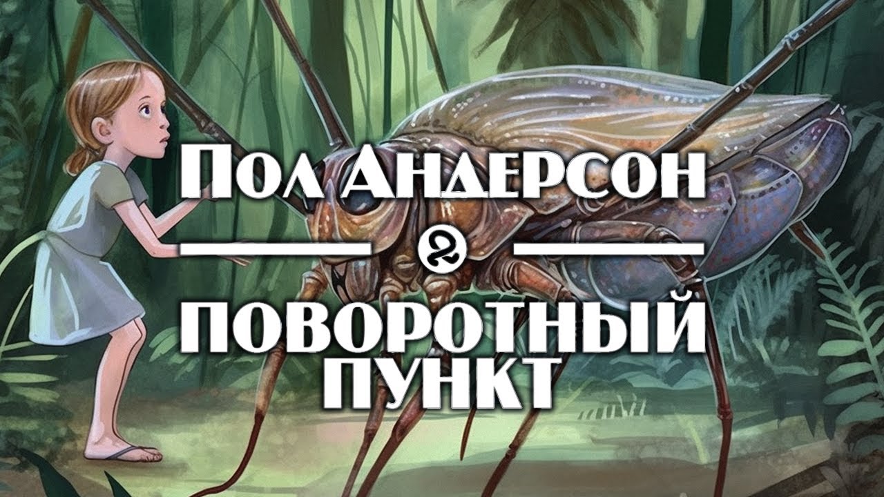 Пол Андерсон 