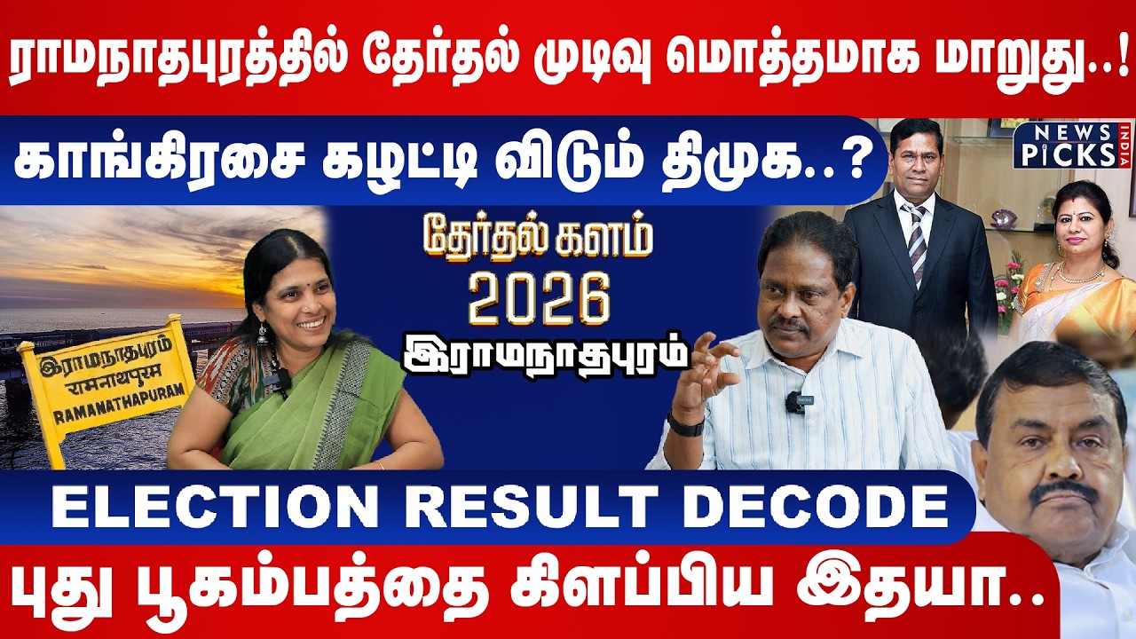 காங்கிரசை கழட்டி விடும் DMK..தேர்தல் முடிவு மொத்தமாக மாறுது!Ramanathapuram Election prediction|Idhya