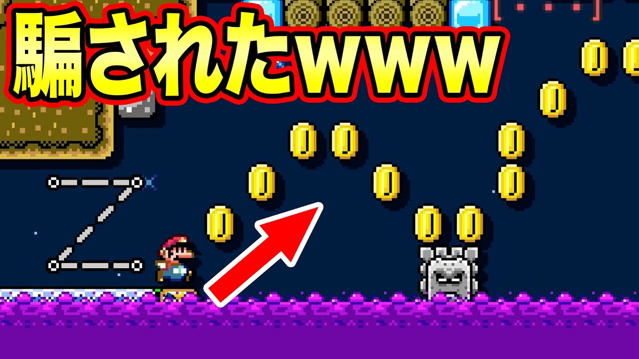 素直にスピンジャンプした結果ｗｗｗ【マリオメーカー2】