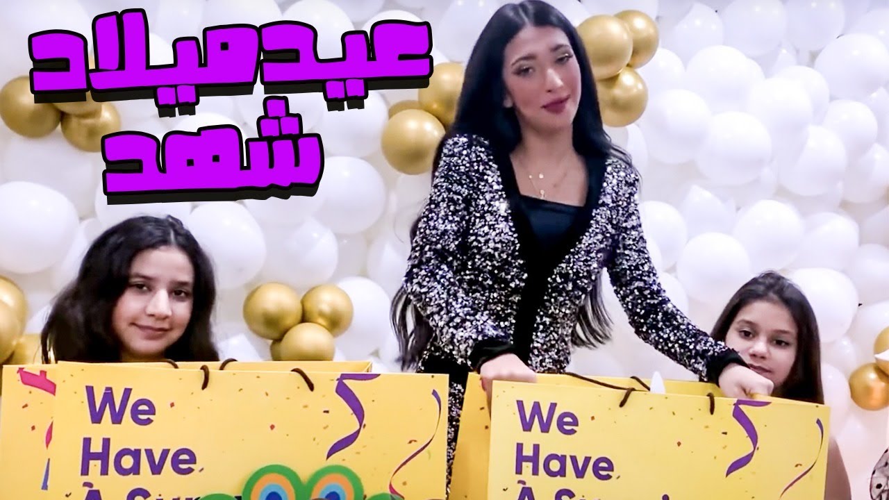 عيدميلاد شهد وهدايا العائله لها🤩