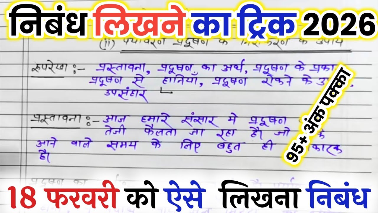 निबंध लिखने की ट्रिक 2026,/nibandh kaise likhen board exam mein 2026,/nibandh lekhan in Hindi 🔥