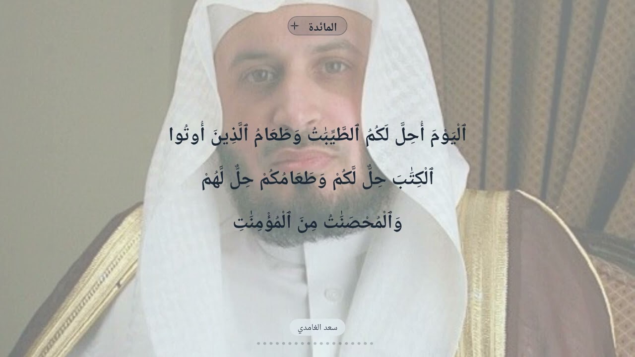 القران الكريم سوره المائدة القارئ سعد الغامدي