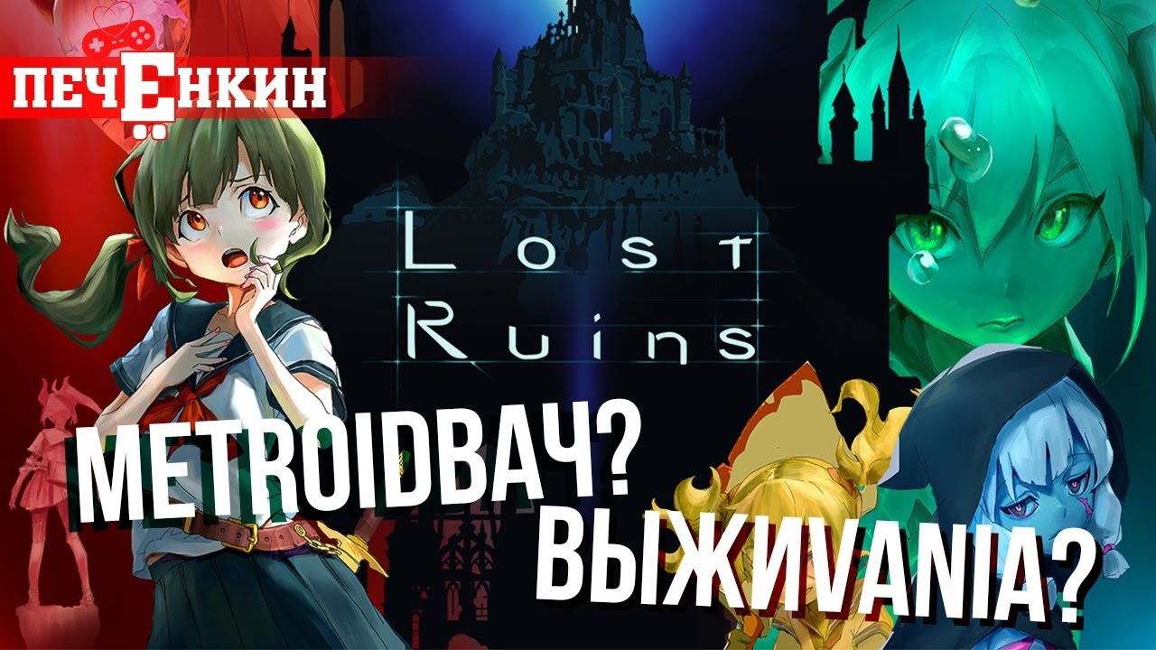 Метроидвания пытается в выживач. Обзор Lost Ruins