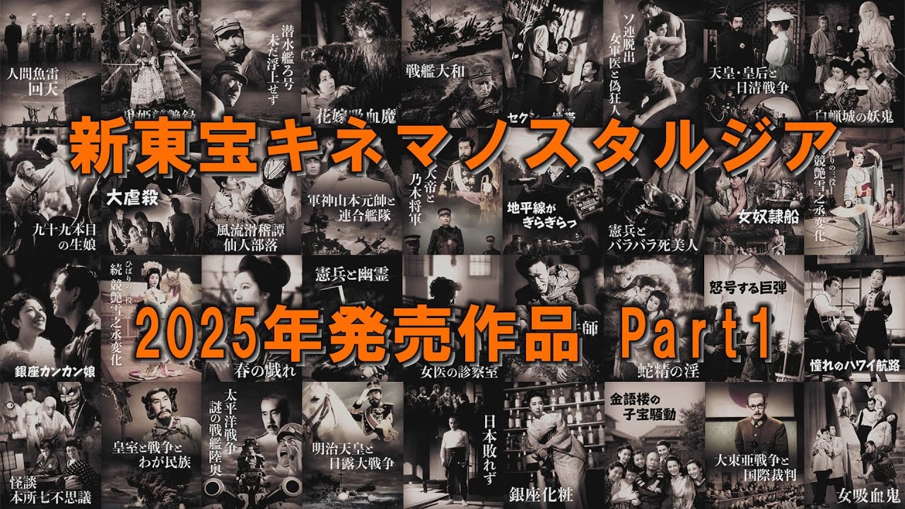 【文芸や時代劇から大スターのデビュー作品まで延べ25作品発売！】新東宝キネマノスタルジア2025年発売作品PV　Part1