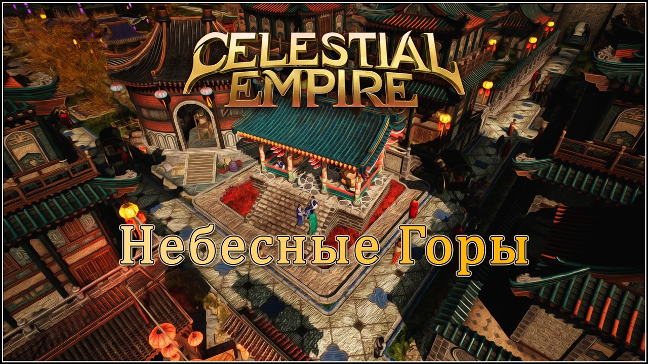 Celestial Empire. Империя 