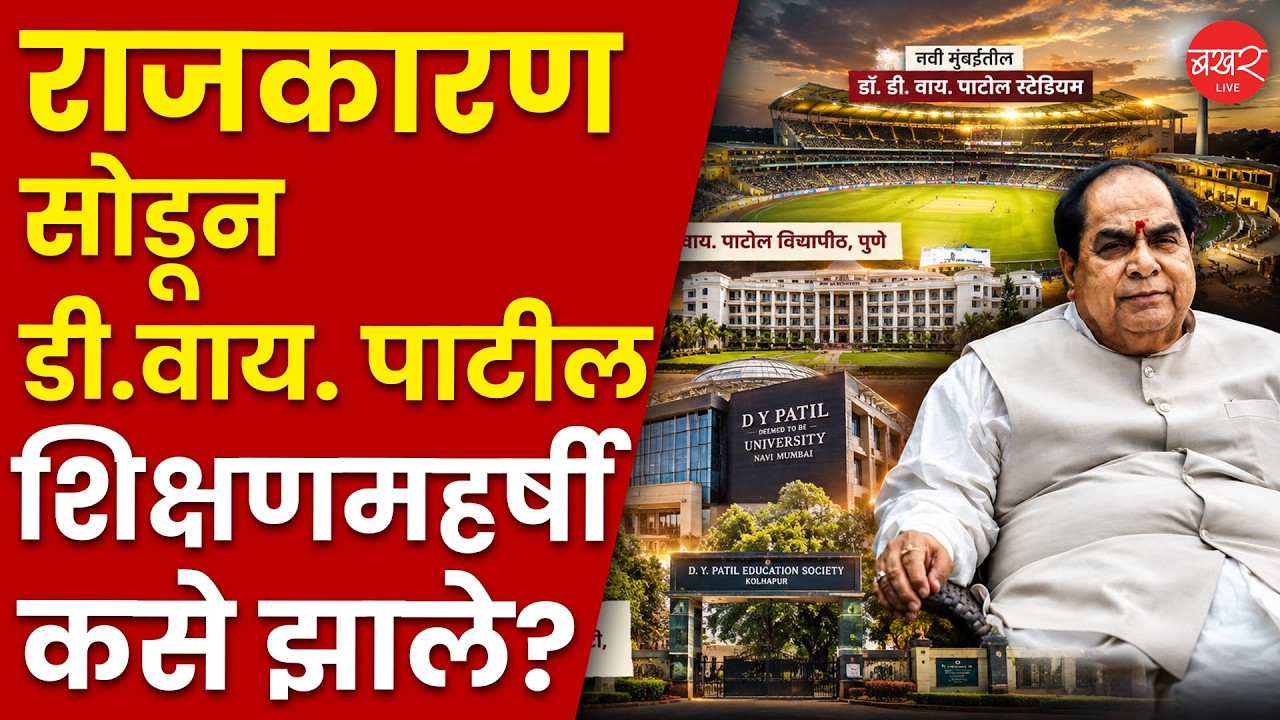 D.Y. Patil Biography | शिक्षणमहर्षी डी.वाय. पाटील यांचा आजवरचा प्रवास!