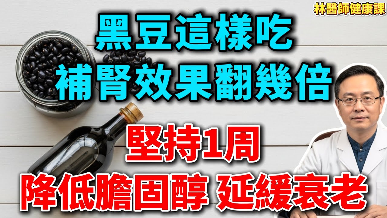别再直接吃了！黑豆加一物，效果翻10倍！补肾乌发、软化血管，可惜很多人不知道！